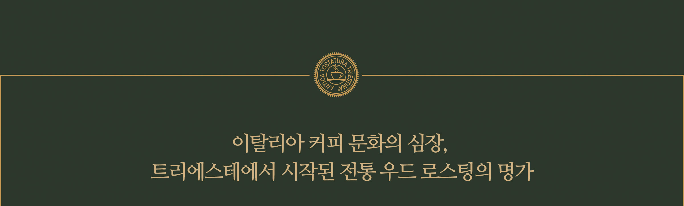 가장 사랑받는 음료하면? 커피, 커피하면 이탈리아가 떠오르실텐데요. 최고 품질의 스페셜티, 커피의 본고장! 이탈리아의 아름다운 항구도시 트리에스테를 소개합니다.