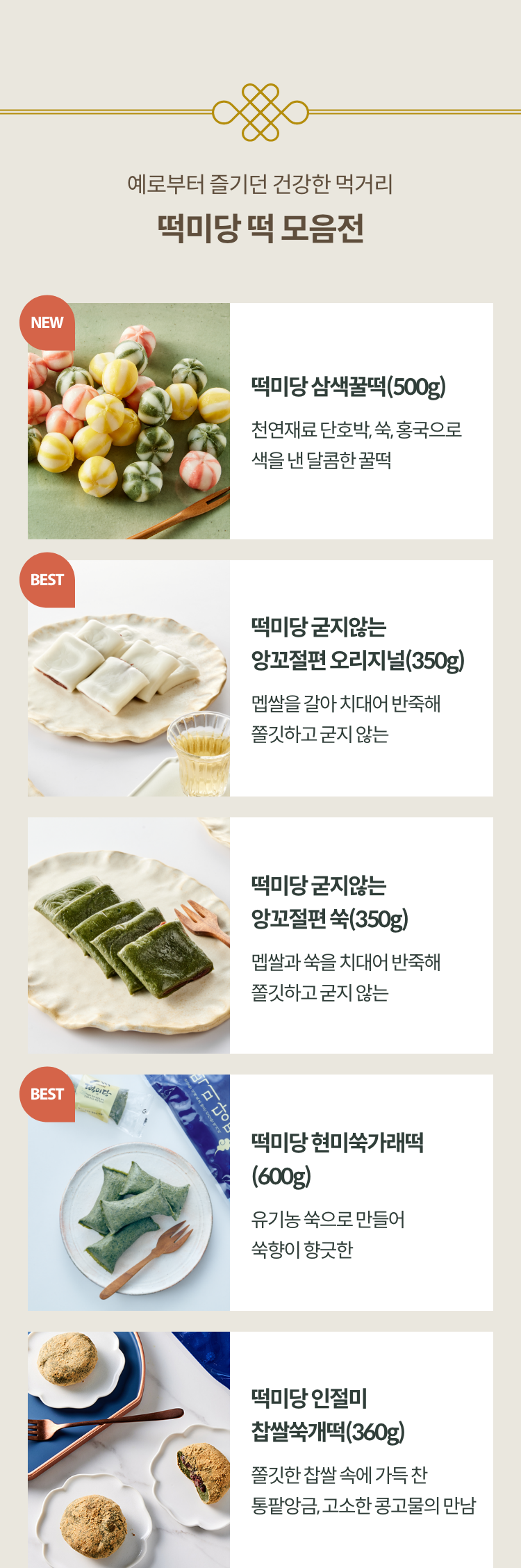 예로부터 즐기던출출한 시간, 떡미당 떡 모음전