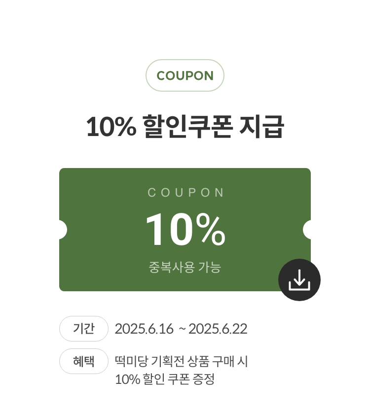 떡미당 할인쿠폰
