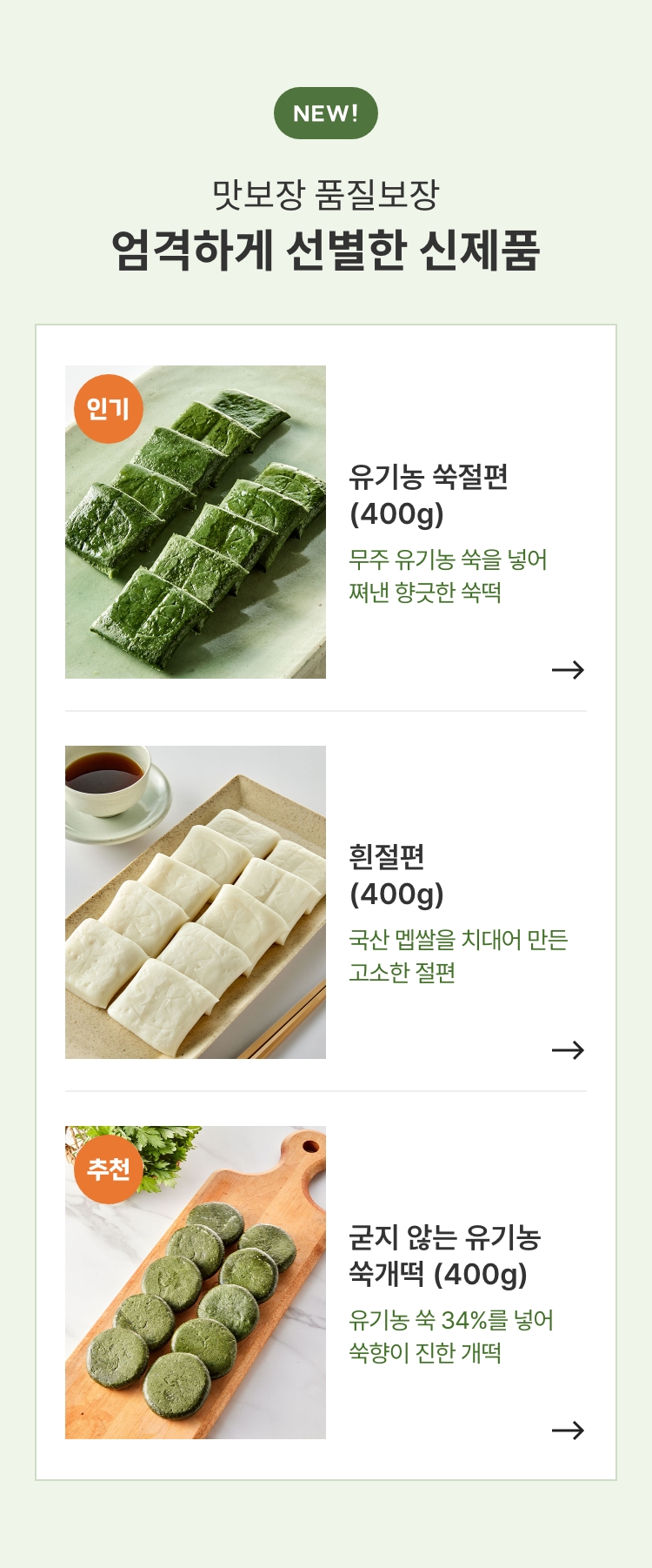 맛보장 품질보장! 엄격하게 선별한 신제품