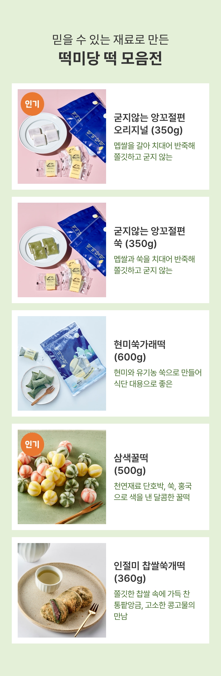 믿을 수 있는 재료로 만든 떡미당 떡 모음전