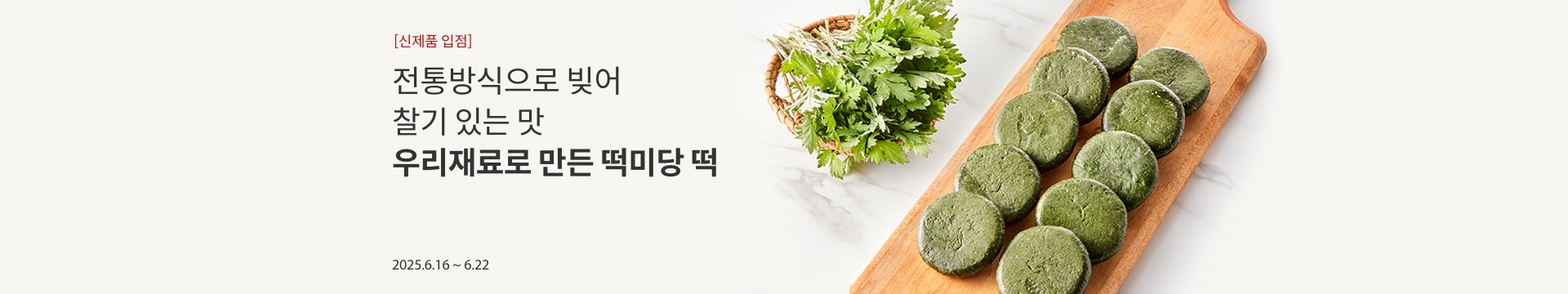[신제품 입점]전통방식으로 빚어 찰기 있는 맛 / 우리재료로 만든 떡미당 떡