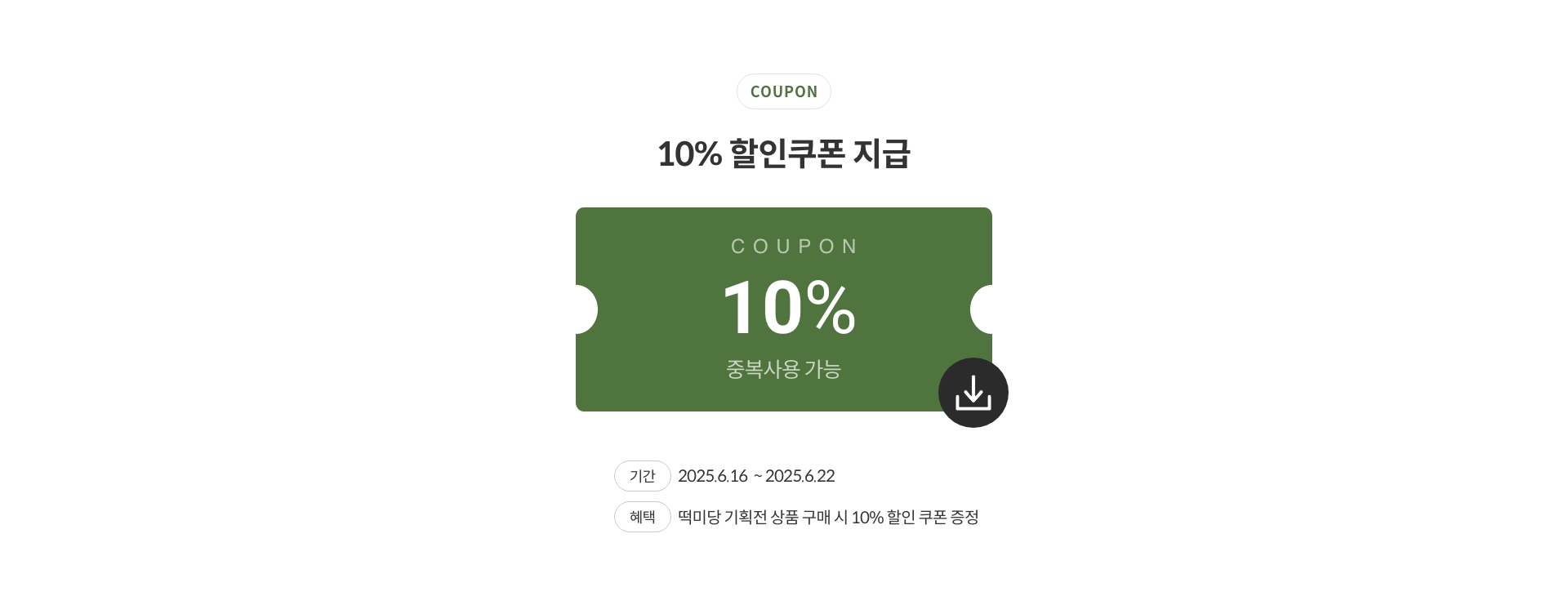 10% 할인쿠폰
