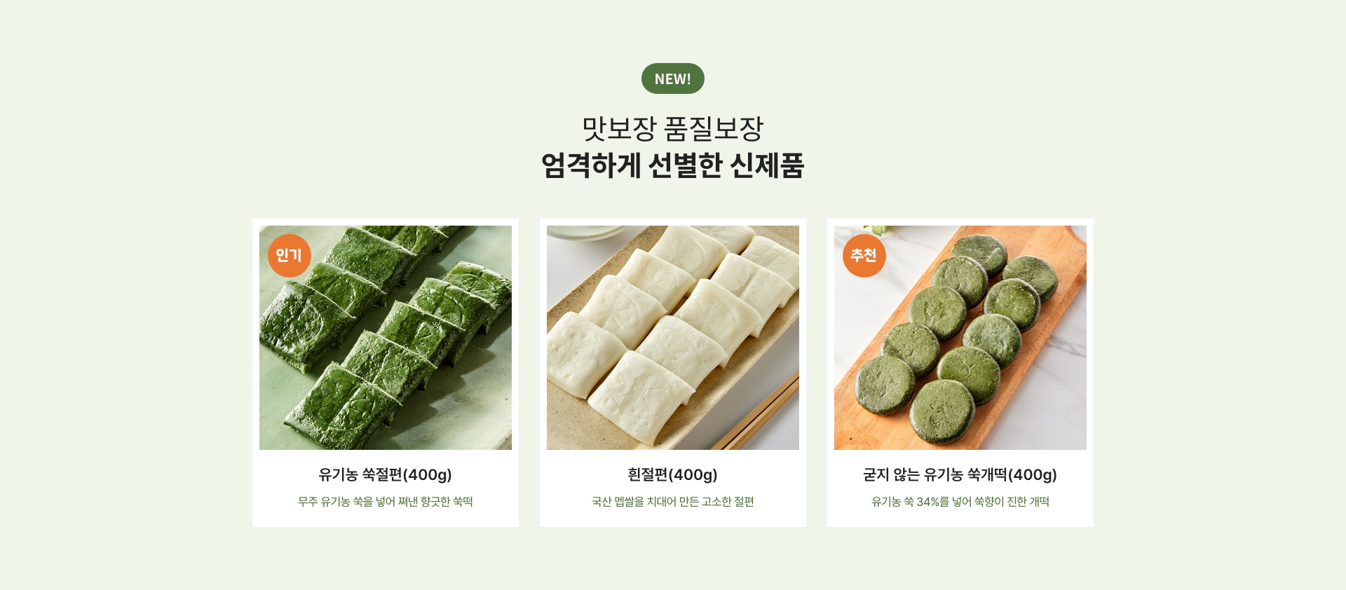 맛보장 품질보장! 엄격하게 선별한 신제품