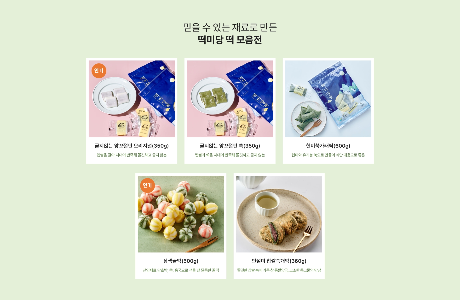 믿을 수 있는 재료로 만든 떡미당 떡 모음전