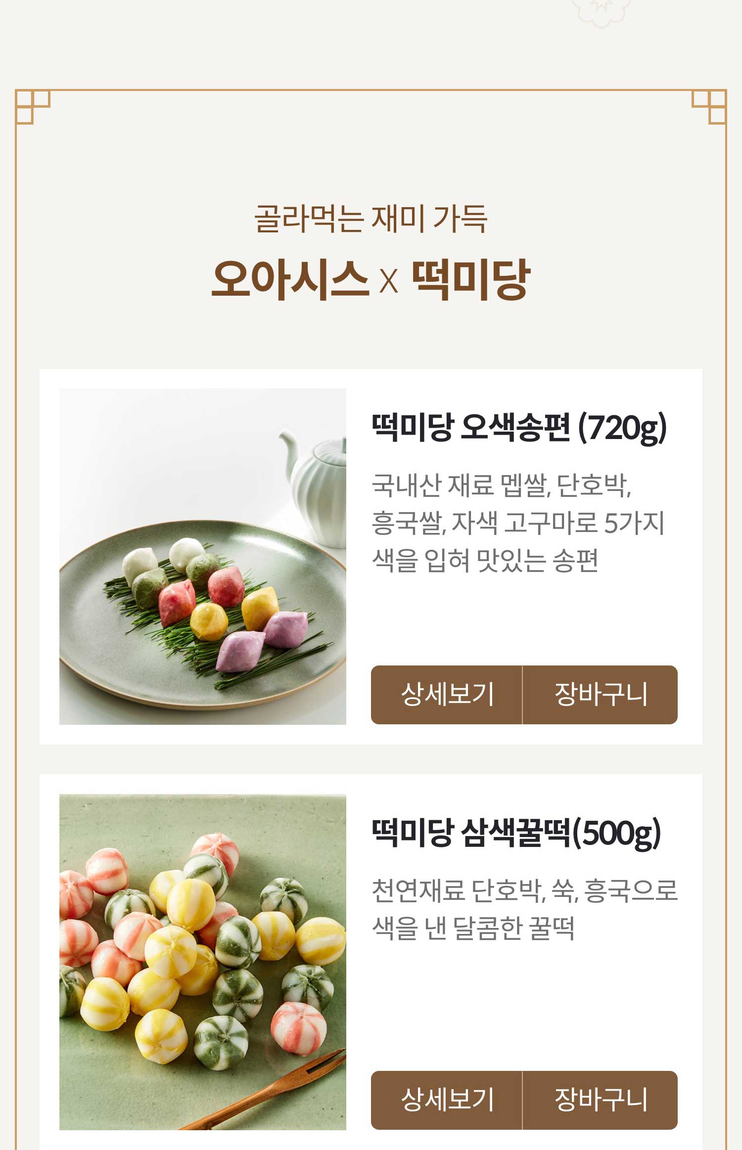 오아시스 x 떡미당 골라먹는 재미 가득