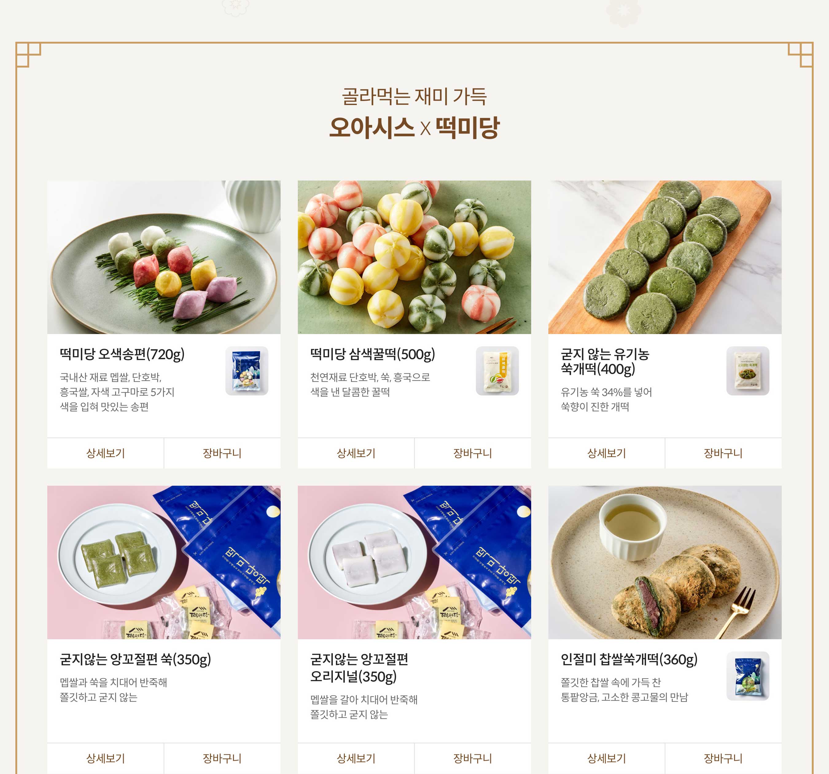 오아시스 x 떡미당 골라먹는 재미 가득