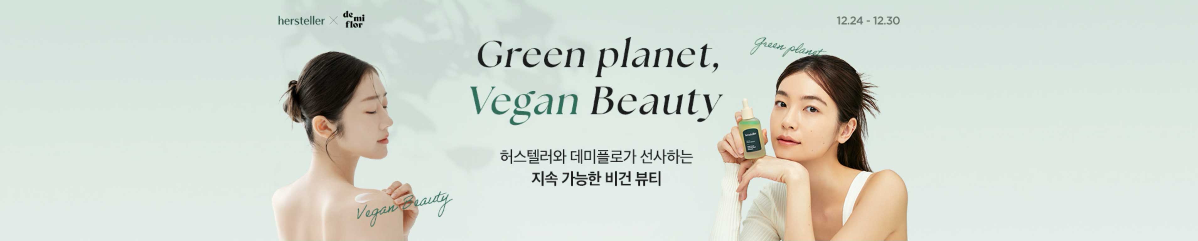 자연으로부터 시작, 단 7일! 라씨엘르 단독특가 허스텔러와 데미플로가 선사하는 지속 가능한 아름다움.