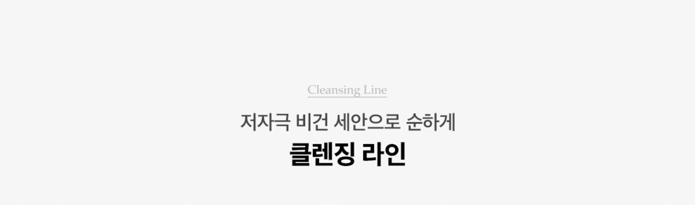 Cleansing Line: 저자극 비건 세안으로 순하게 클렌징 라인