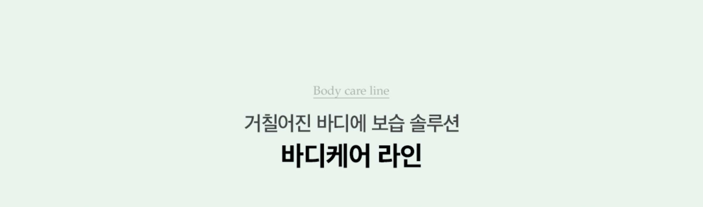 Body care line: 거칠어진 바디에 보습 솔루션 바디케어 라인