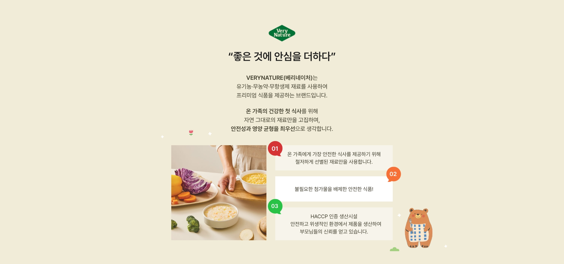 좋은 것에 안심을 더하다