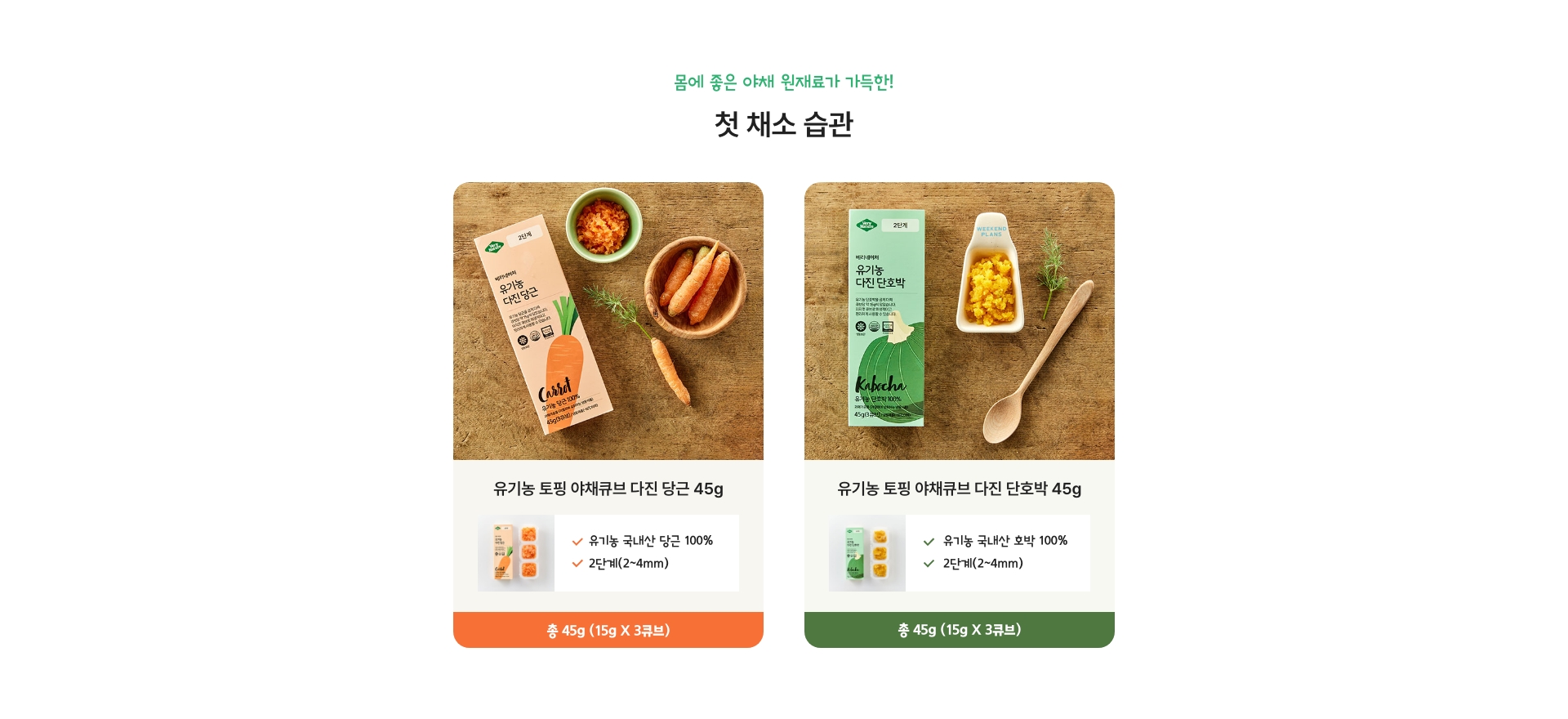 몸에 좋은 비타미노가 미네랄이 가득한! 우리 아이의 첫 채소 습관