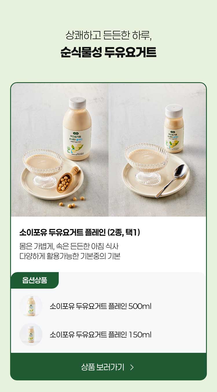상쾌하고 든든한 하루, 순식물성 두유 요거트