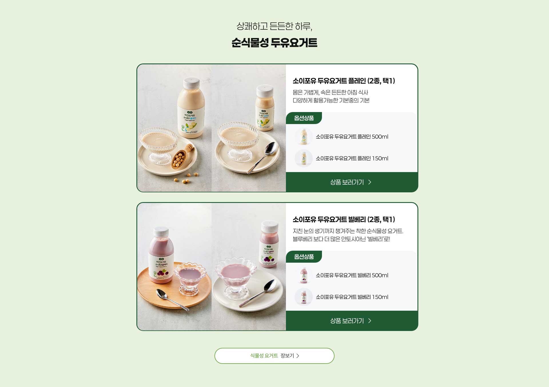 상쾌하고 든든한 하루, 순식물성 두유 요거트