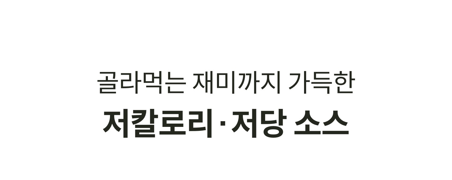 골라먹는 재미까지 가득한 저칼로리/저당 소스
