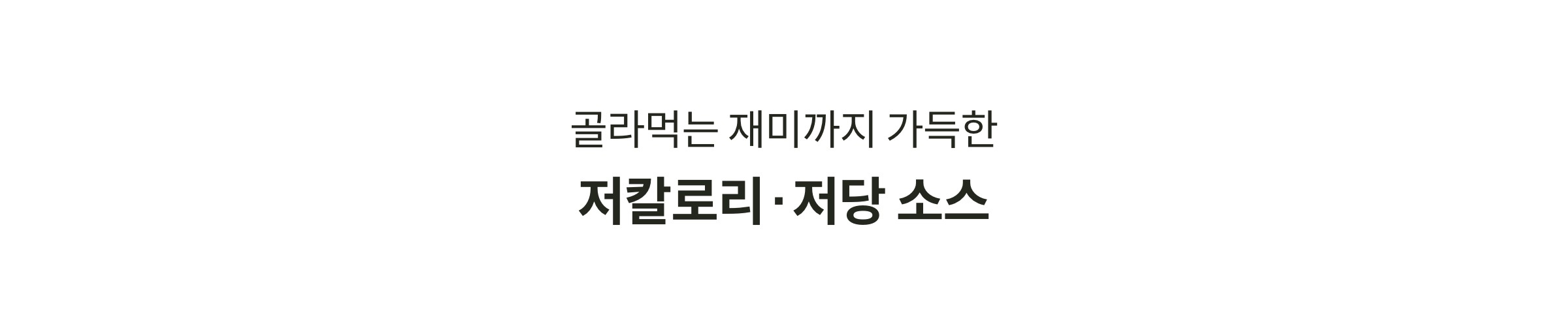 골라먹는 재미까지 가득한 저칼로리/저당 소스