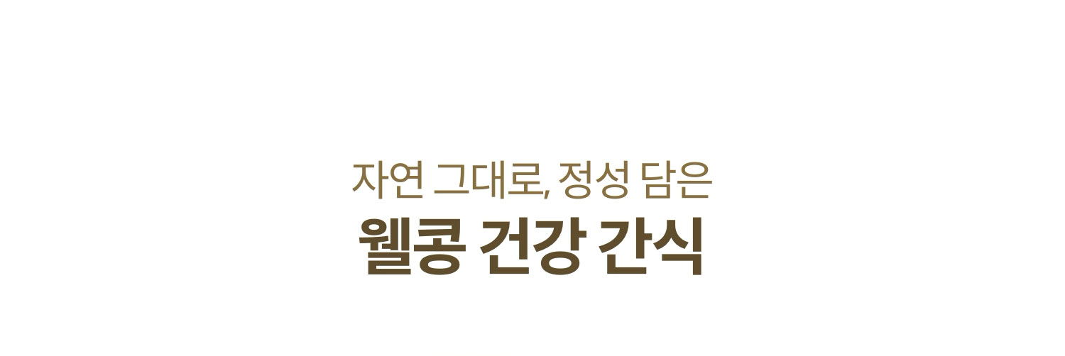 자연 그대로, 정성 담은 웰콩 건강 간식
