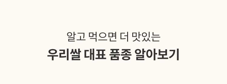 알고 먹으면 더 맛있는 우리쌀 대표 품종 알아보기