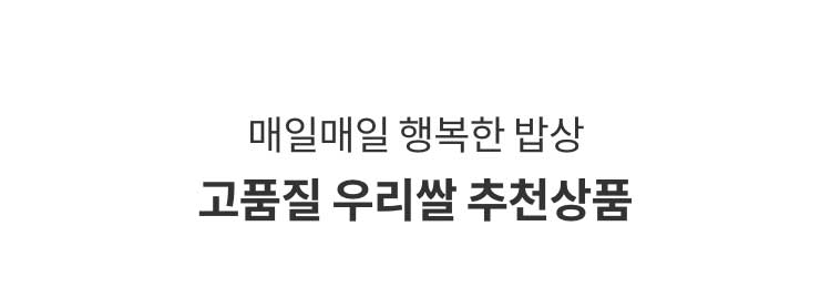 매일매일 행복한 밥상 고품질 우리쌀 추천상품