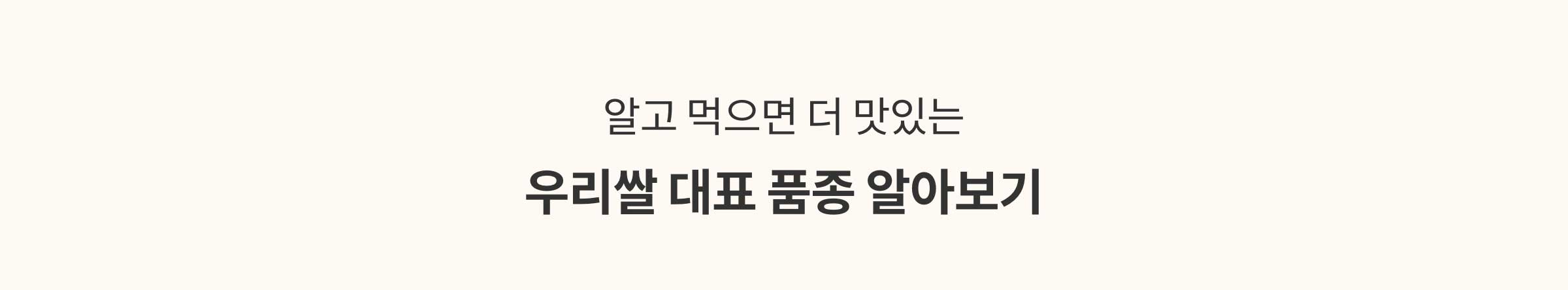 알고 먹으면 더 맛있는 우리쌀 대표 품종 알아보기