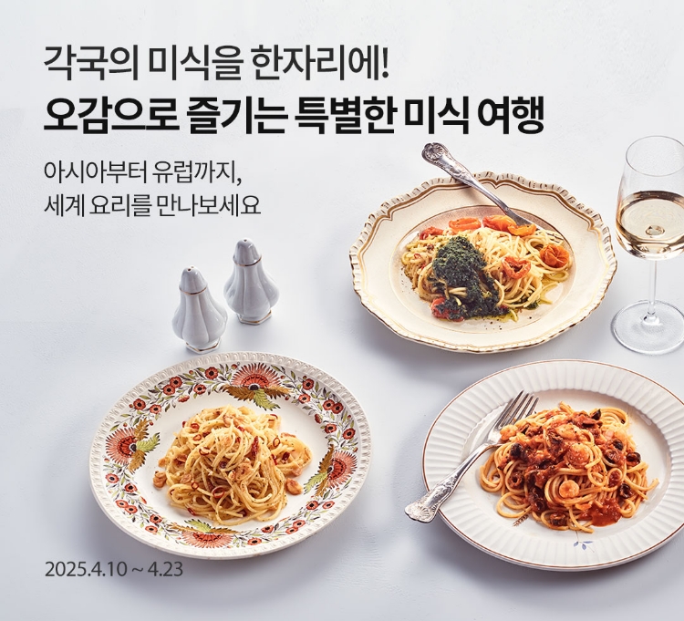 [전국 맛집 기획전] 전국 방방고곡의 별미 / 아시아부터 유럽까지, 세계 요리를 만나보세요. 10% / 2025.4.10 ~ 4.23