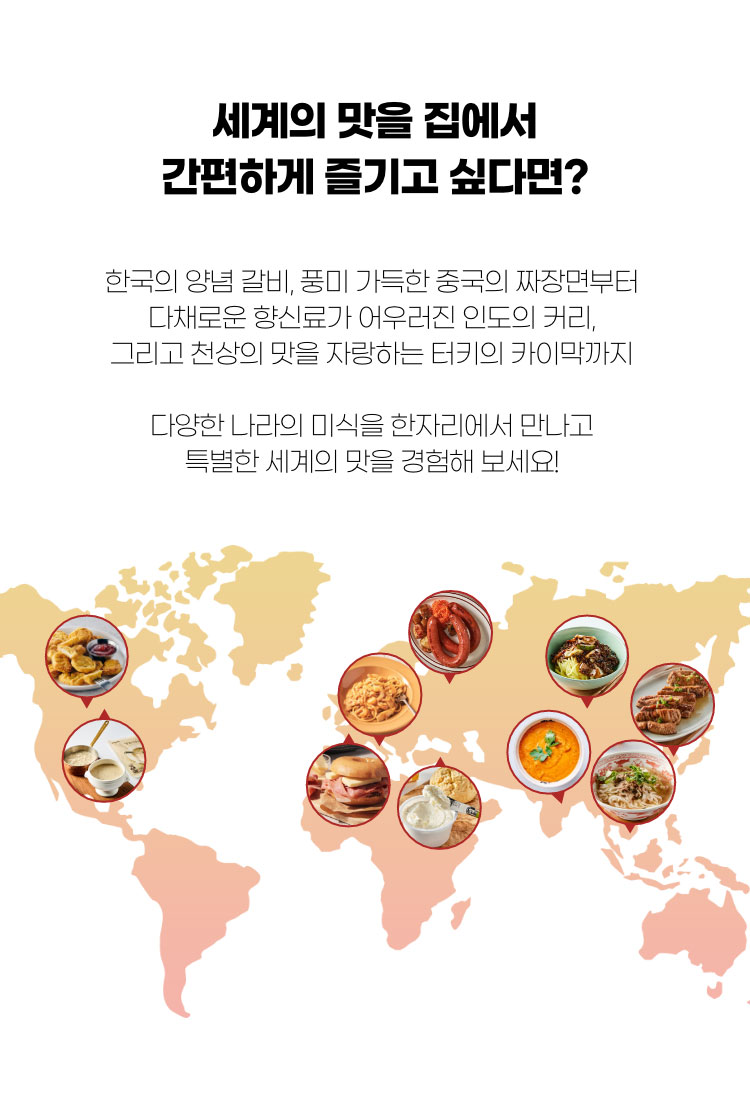 세계의 맛을 집에서 간편하게 즐기고 싶다면?