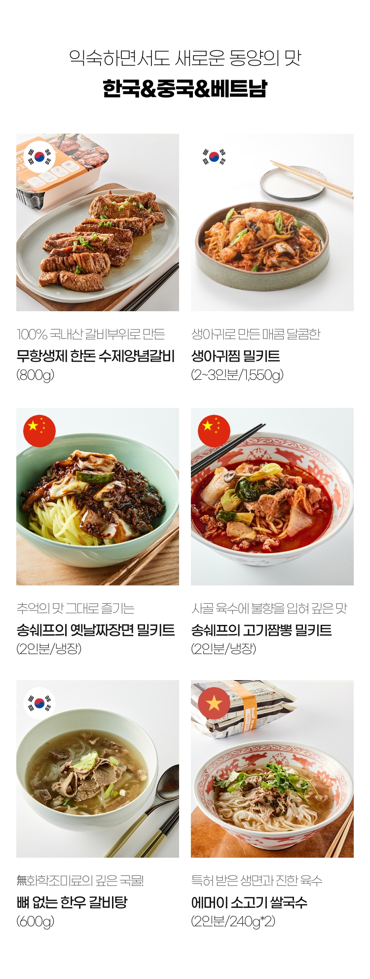 익숙하면서도 새로운 동양의 맛 한국/중국/베트남