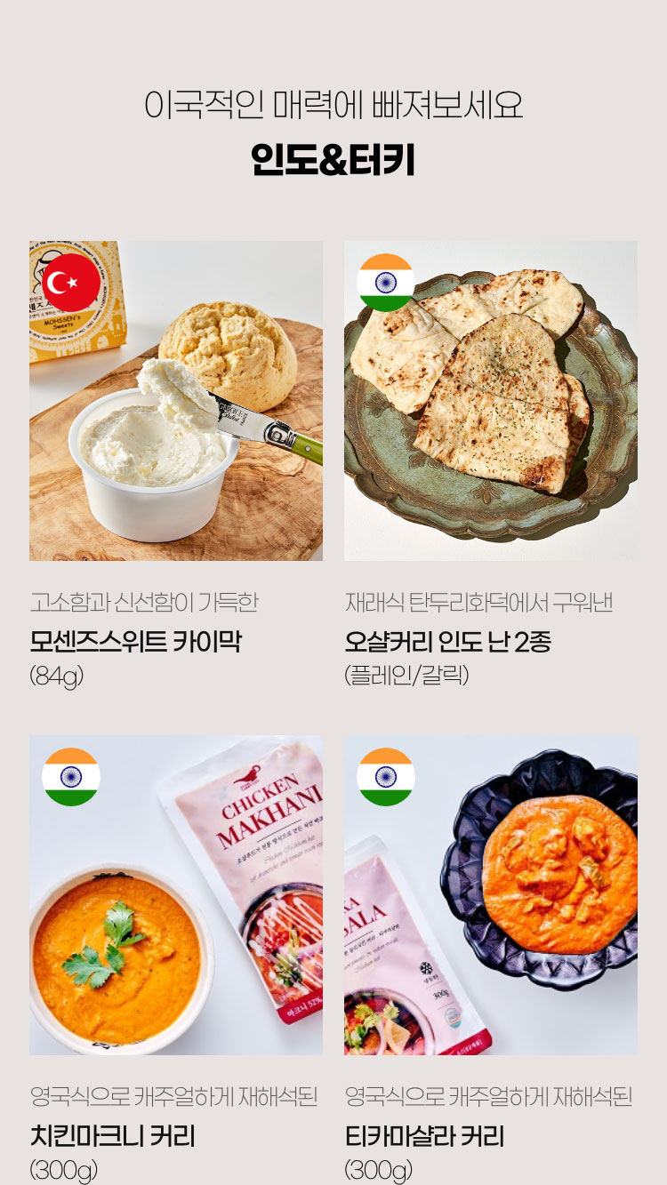 이국적인 매력에 빠져보세요 인도/터키