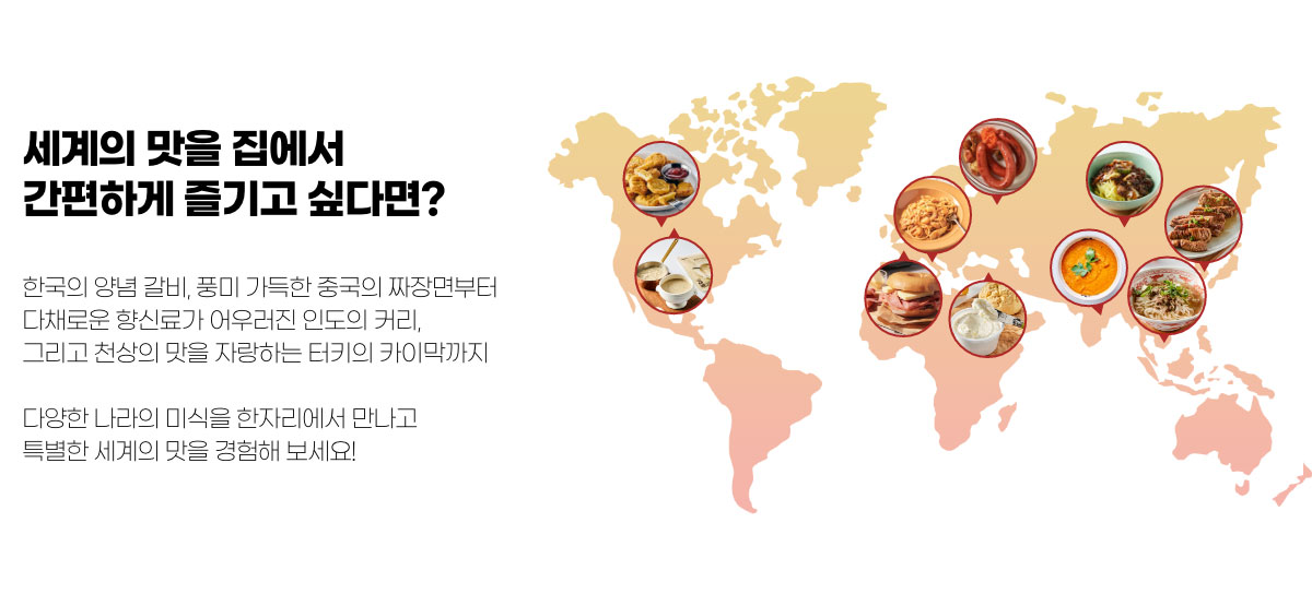 세계의 맛을 집에서 간편하게 즐기고 싶다면?