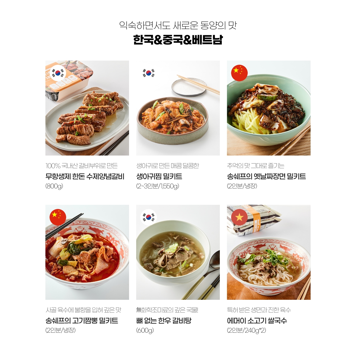 익숙하면서도 새로운 동양의 맛 한국/중국/베트남