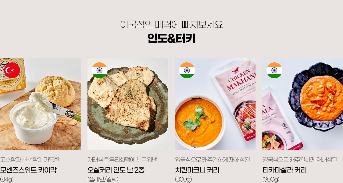 이국적인 매력에 빠져보세요 인도/터키