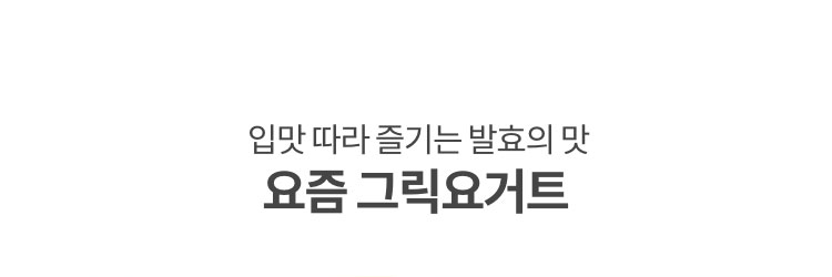입맛 따라 즐기는 발효의 맛. 요즘 그릭요거트