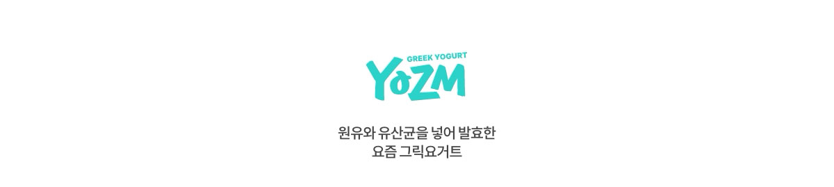 GREEK YOGURT YOZM / 원유와 유산균을 넣어 발효한 요즘 그릭요거트
