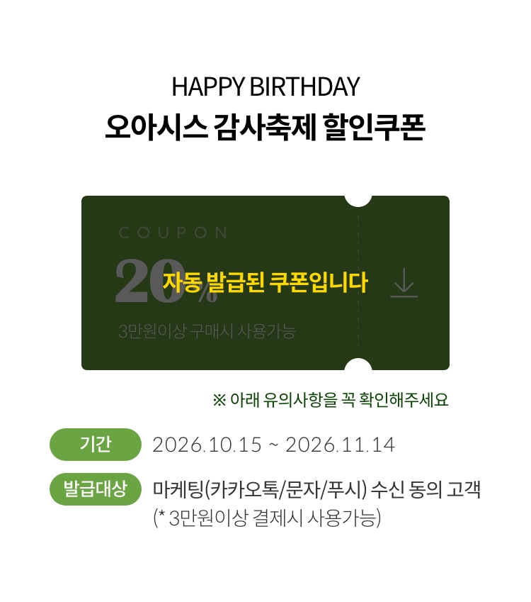 HAPPY BIRTHDAY 오아시스 감사축제 할인쿠폰(자동 발급된 쿠폰입니다.)