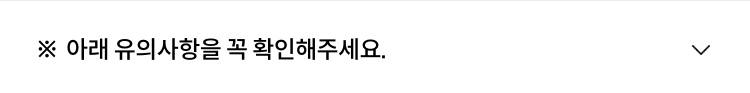 꼭! 확인해 주세요