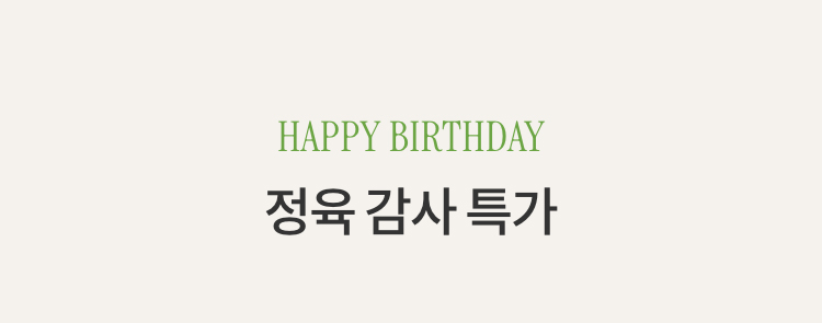 HAPPY BIRTHDAY 정육 감사 특가