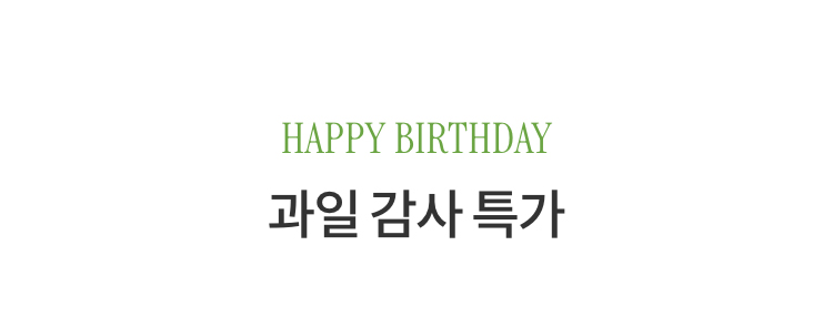 HAPPY BIRTHDAY 과일 감사 특가