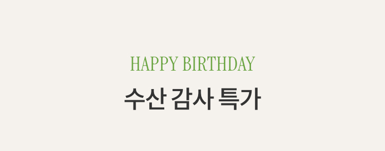 HAPPY BIRTHDAY 수산 감사 특가