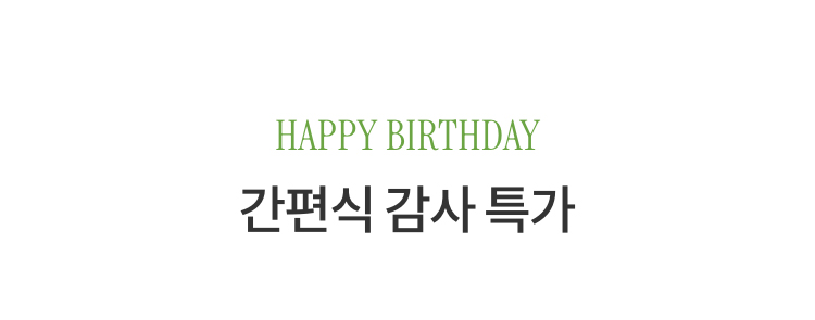 HAPPY BIRTHDAY 간편식 감사 특가