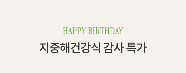 HAPPY BIRTHDAY 지중해건강식 감사 특가