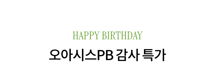 HAPPY BIRTHDAY 오아시스PB 감사 특가