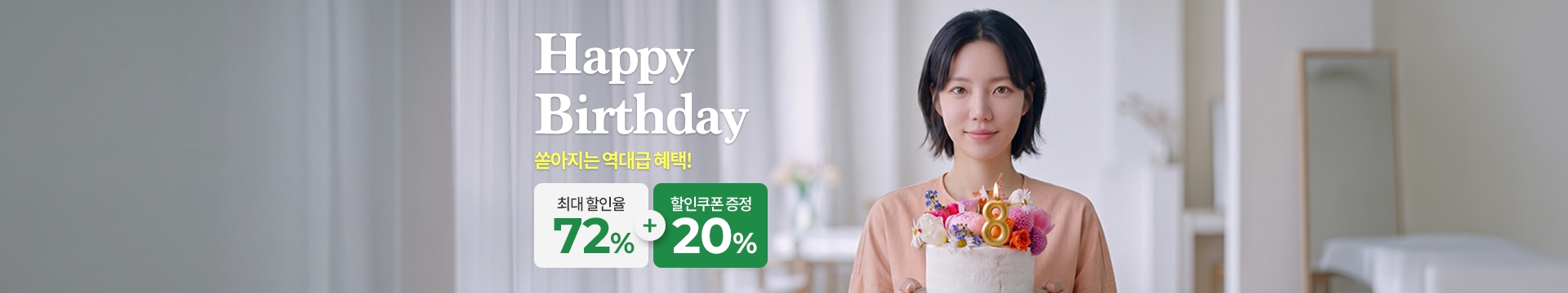 [8주년 기념]Happy Birthday 오아시스 감사축제 3만원 이상 구매하시면 쏟아지는 역대급 혜택!