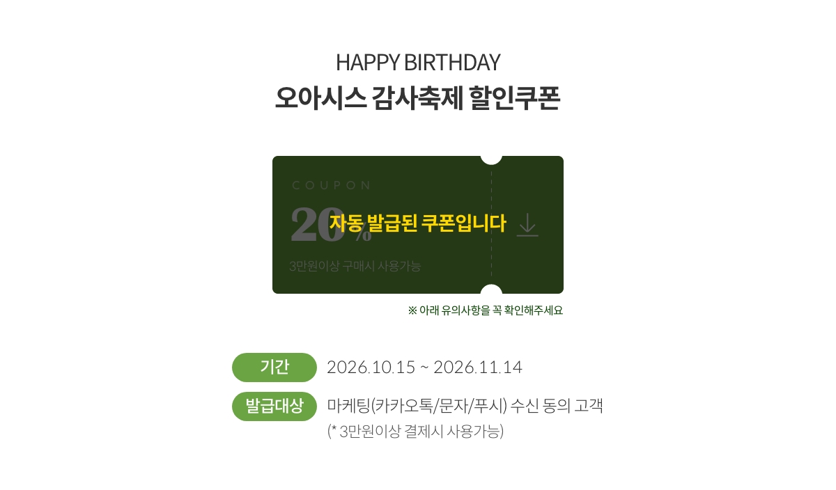 HAPPY BIRTHDAY 오아시스 감사축제 할인쿠폰(자동 발급된 쿠폰입니다.)