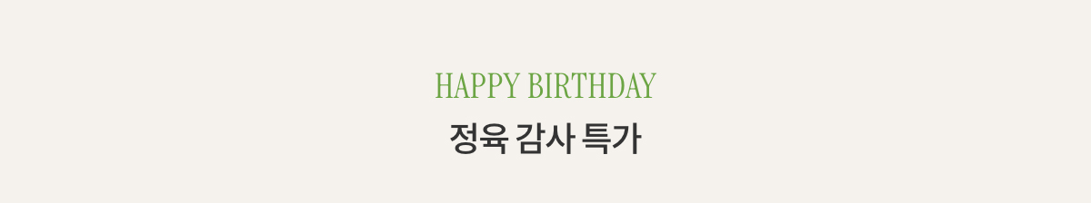 HAPPY BIRTHDAY 정육 감사 특가