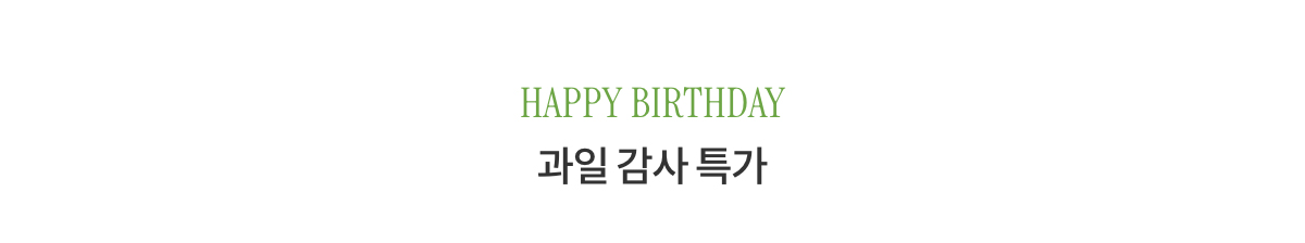 HAPPY BIRTHDAY 과일 감사 특가