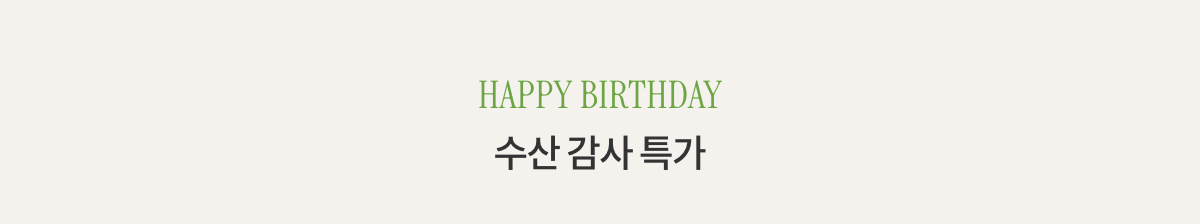 HAPPY BIRTHDAY 수산 감사 특가