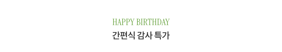 HAPPY BIRTHDAY 간편식 감사 특가