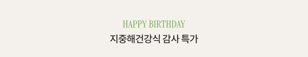 HAPPY BIRTHDAY 지중해건강식 감사 특가