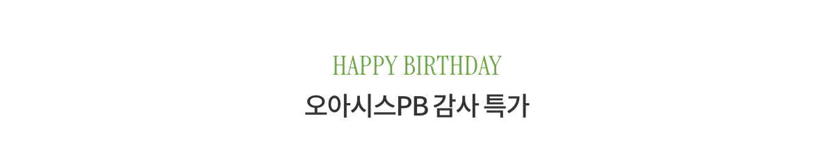HAPPY BIRTHDAY 오아시스PB 감사 특가