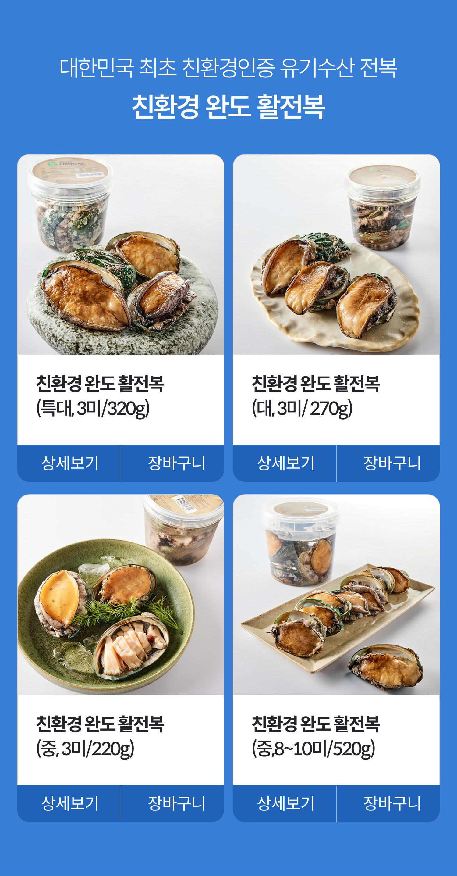 대한민국 최초 친환경인증 유기수산 전복 친환경 완도 활전복